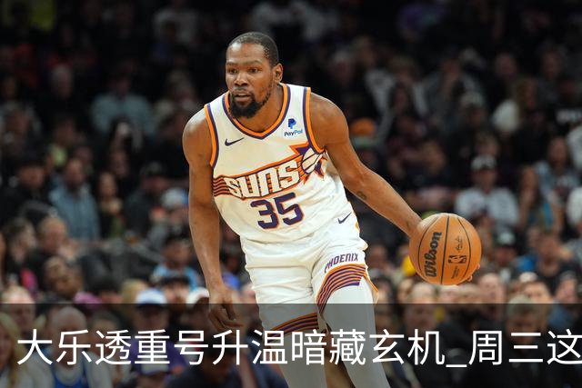 大乐透重号升温暗藏玄机 周三这1码追平历史？